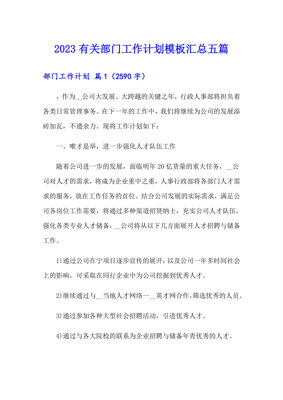 2023有关部门工作计划模板汇总五篇_第1页