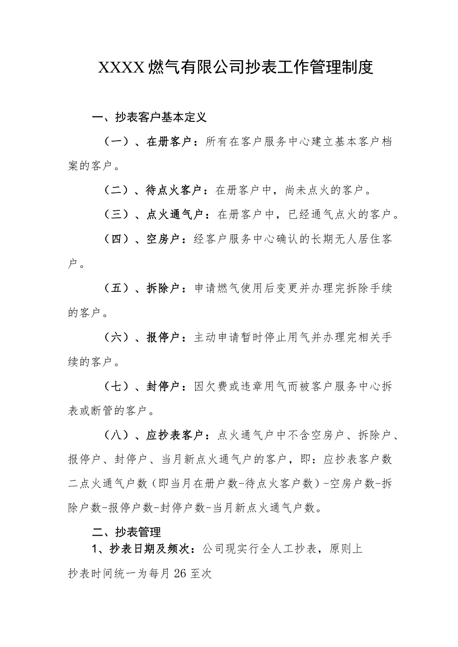 燃气有限公司抄表工作管理制度_第1页