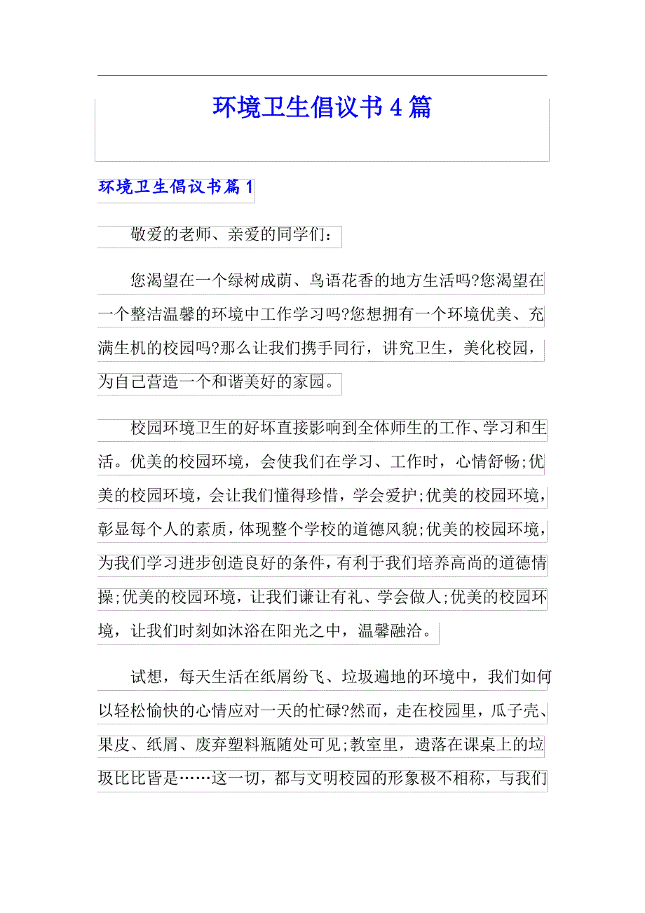 环境卫生倡议书4篇_第1页