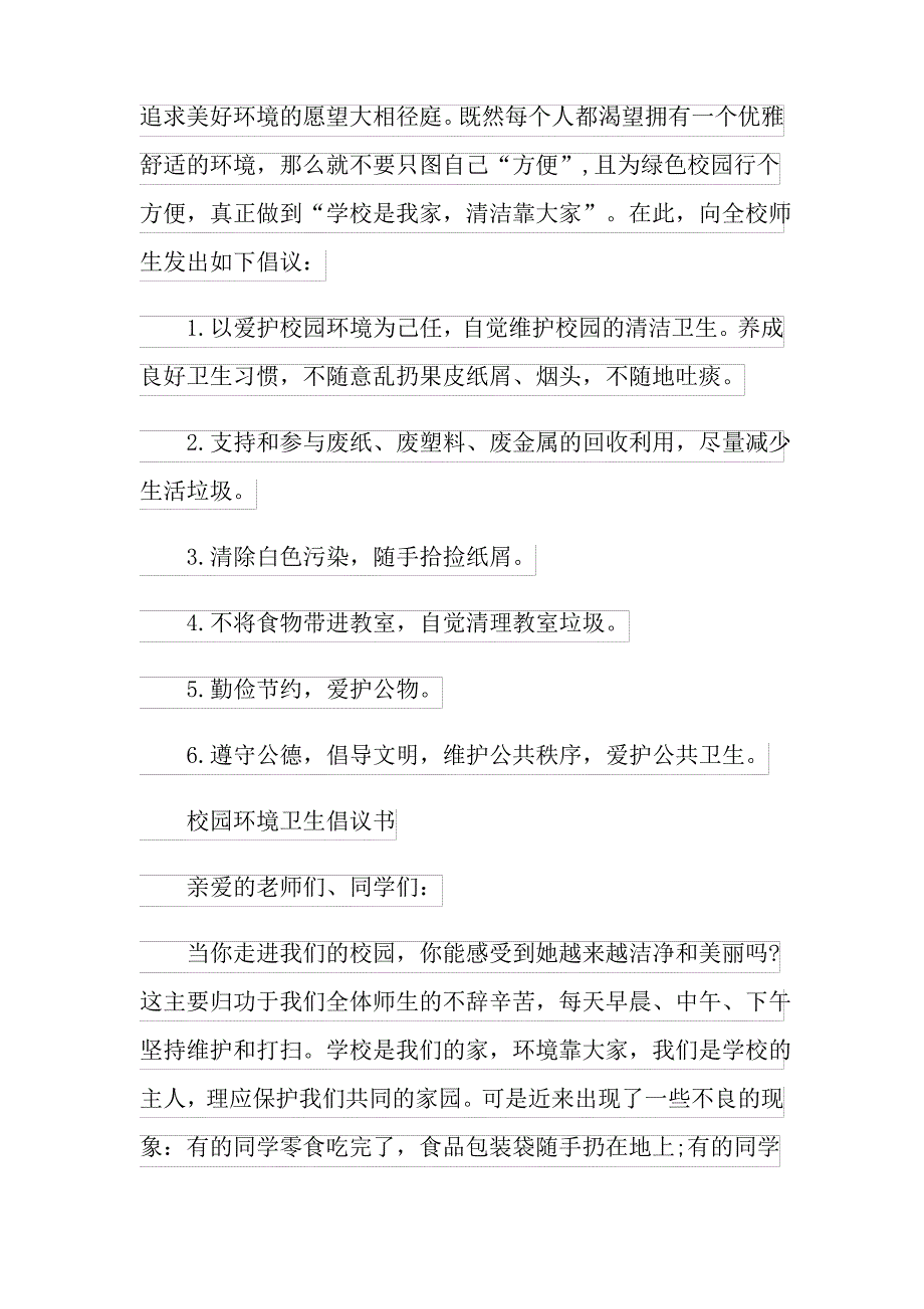 环境卫生倡议书4篇_第2页