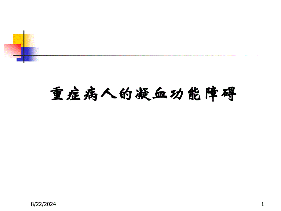 重症病人的凝血功能障碍_第1页