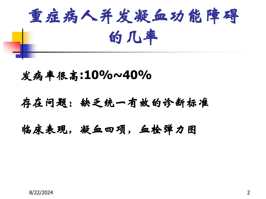 重症病人的凝血功能障碍_第2页