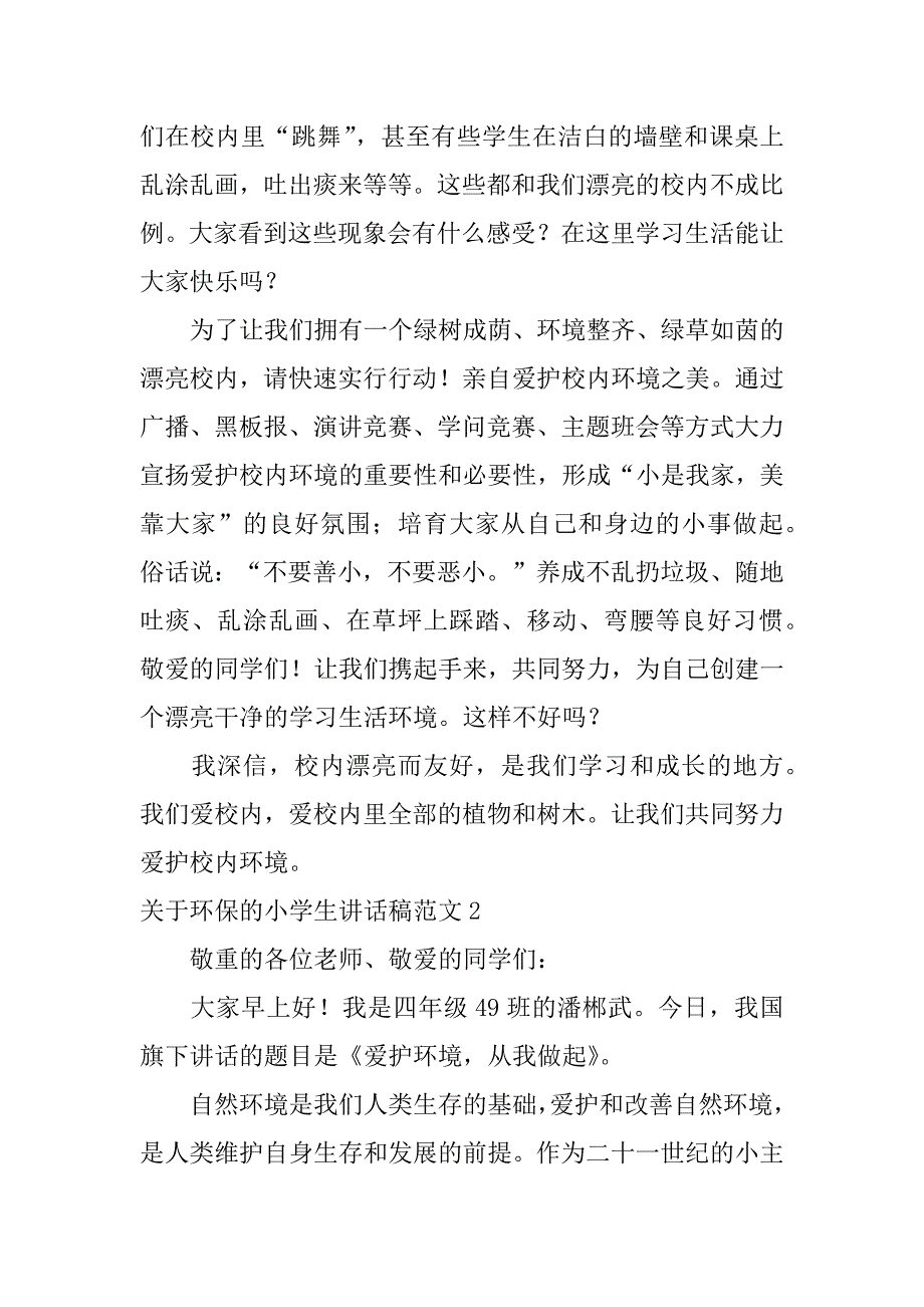 2023年关于环保的小学生讲话稿范文5篇(小学生环保演讲比赛稿)_第2页