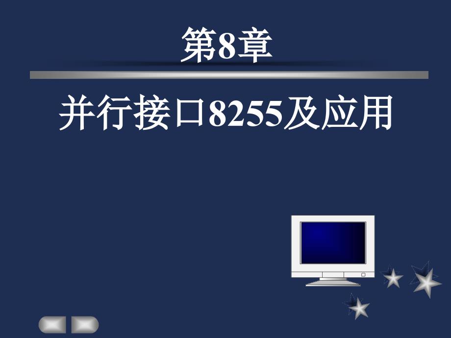 清华大学冯博琴微机原理第8章并行接口8255Final_第1页