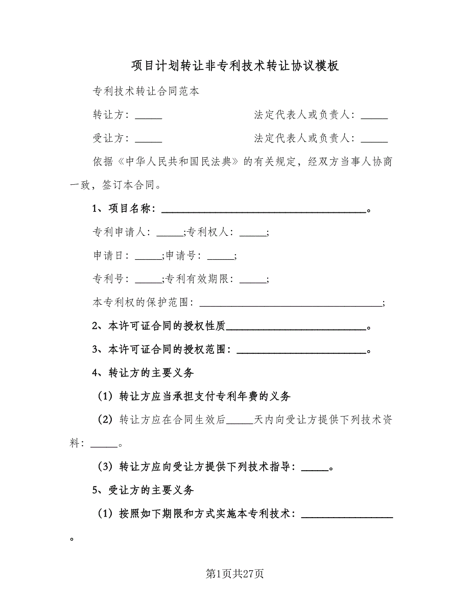 项目计划转让非专利技术转让协议模板（六篇）.doc_第1页