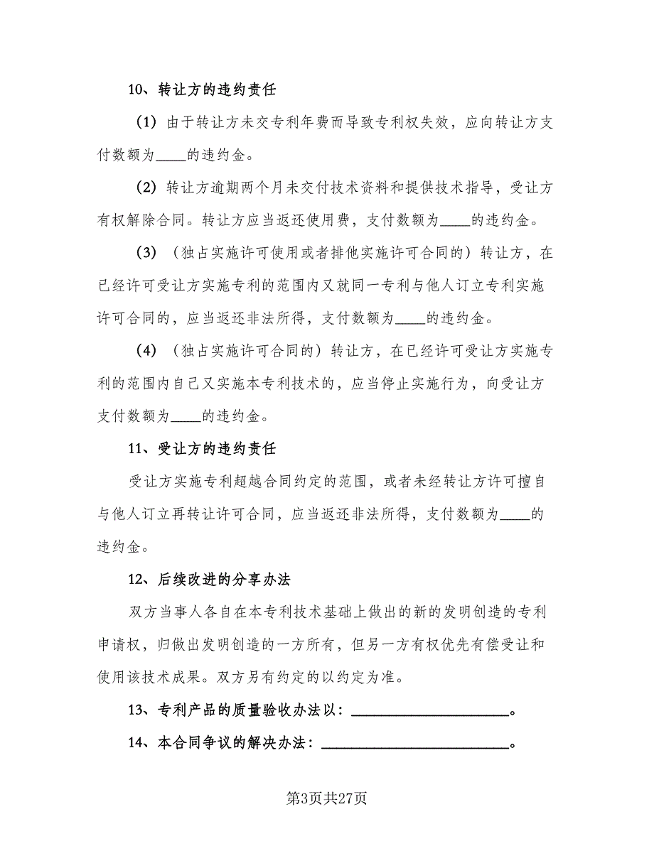 项目计划转让非专利技术转让协议模板（六篇）.doc_第3页