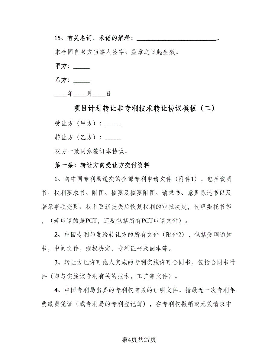 项目计划转让非专利技术转让协议模板（六篇）.doc_第4页