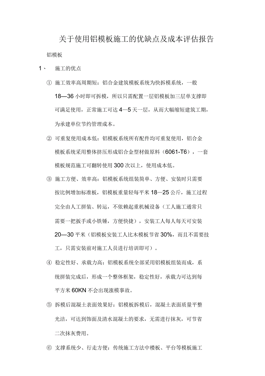 关于使用铝模板施工的优缺点及成本评估报告_第1页