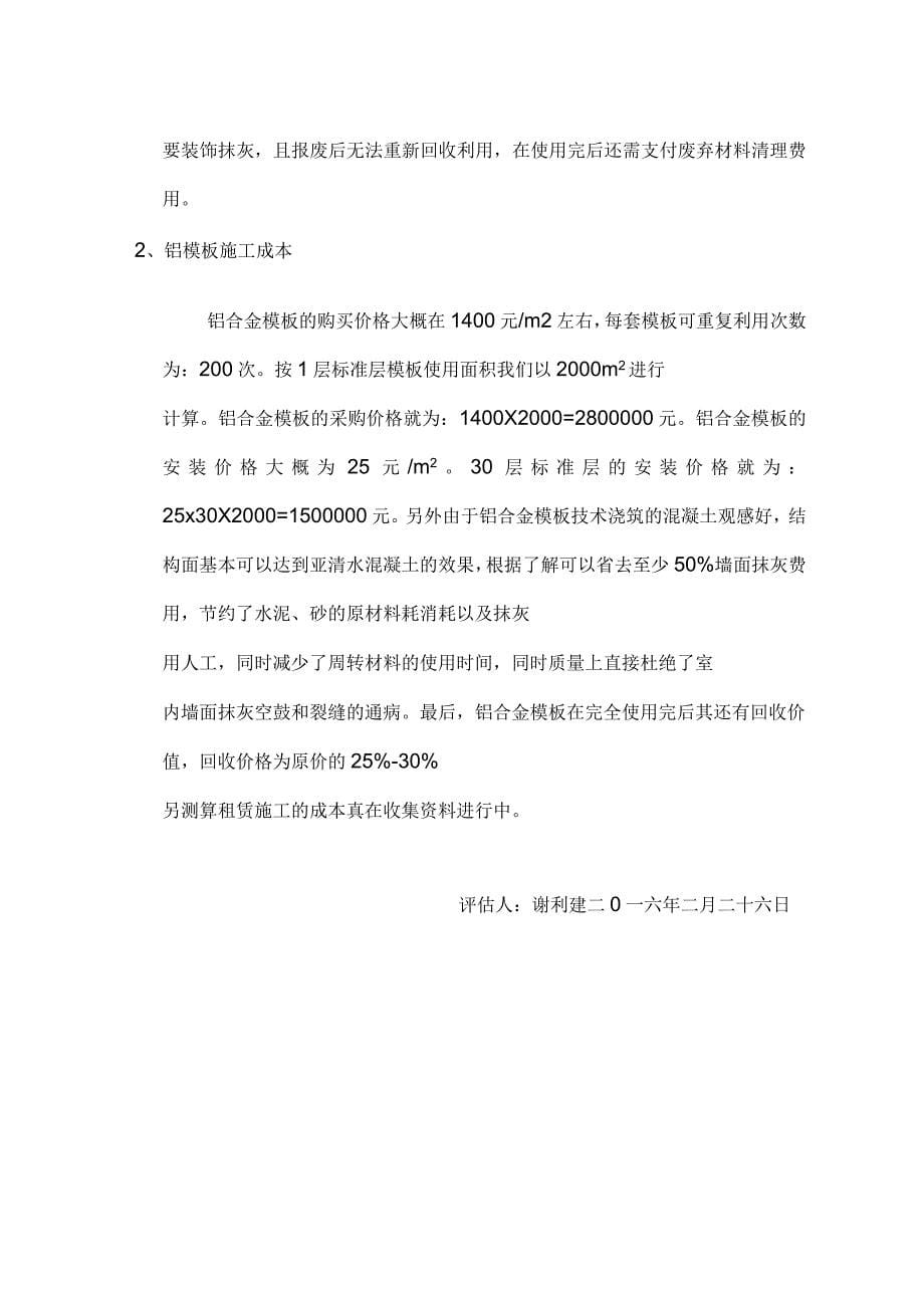 关于使用铝模板施工的优缺点及成本评估报告_第5页