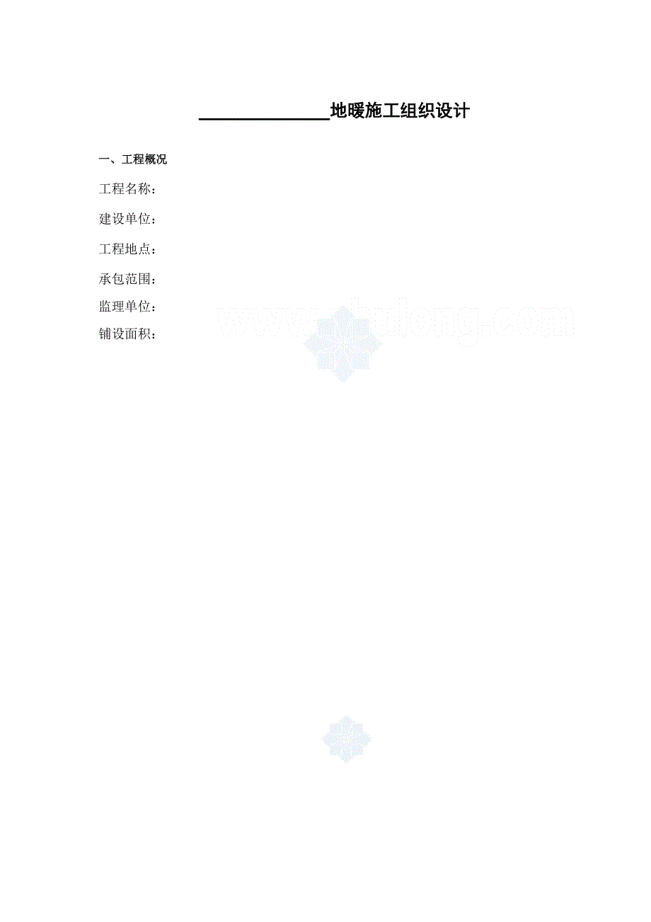 地暖工程施工组织设计 (2).doc_第1页