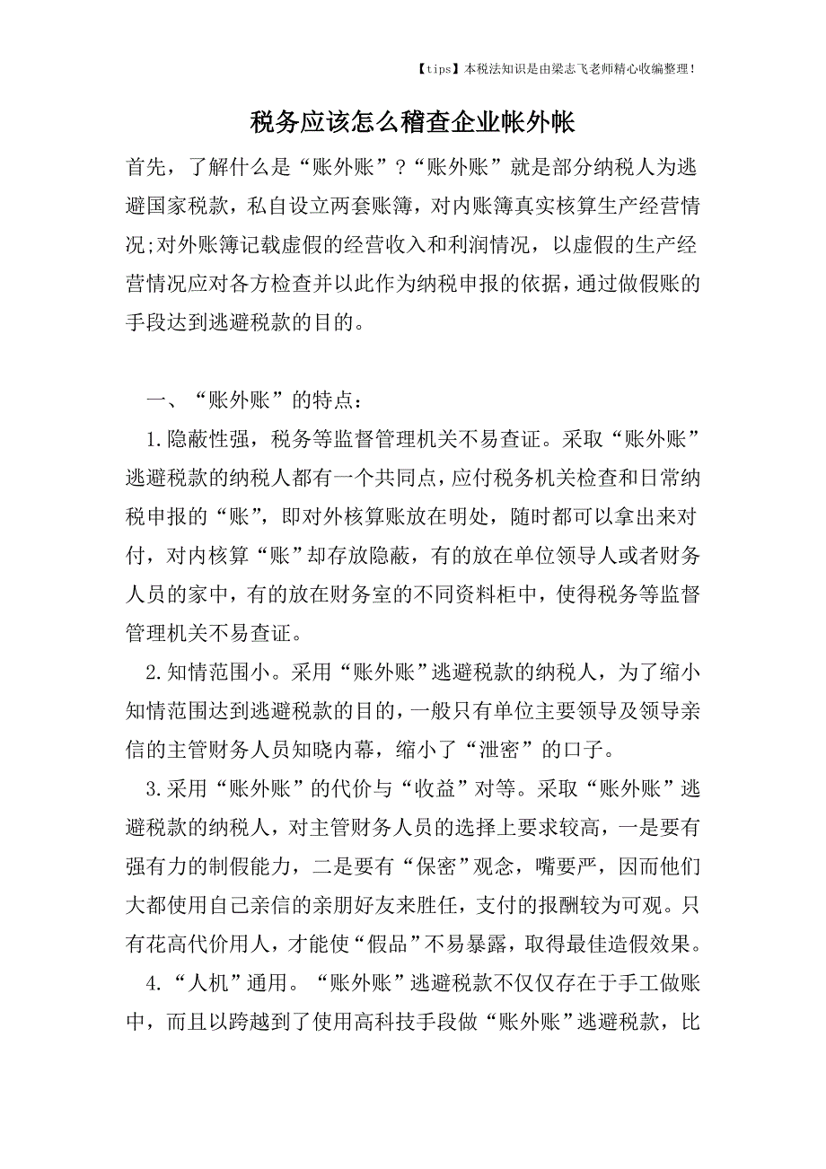 税务应该怎么稽查企业帐外帐.doc_第1页