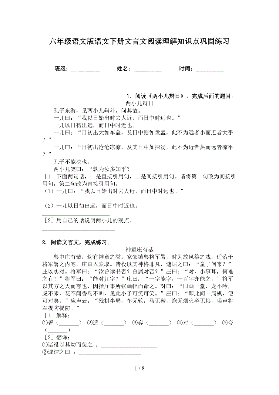 六年级语文版语文下册文言文阅读理解知识点巩固练习_第1页