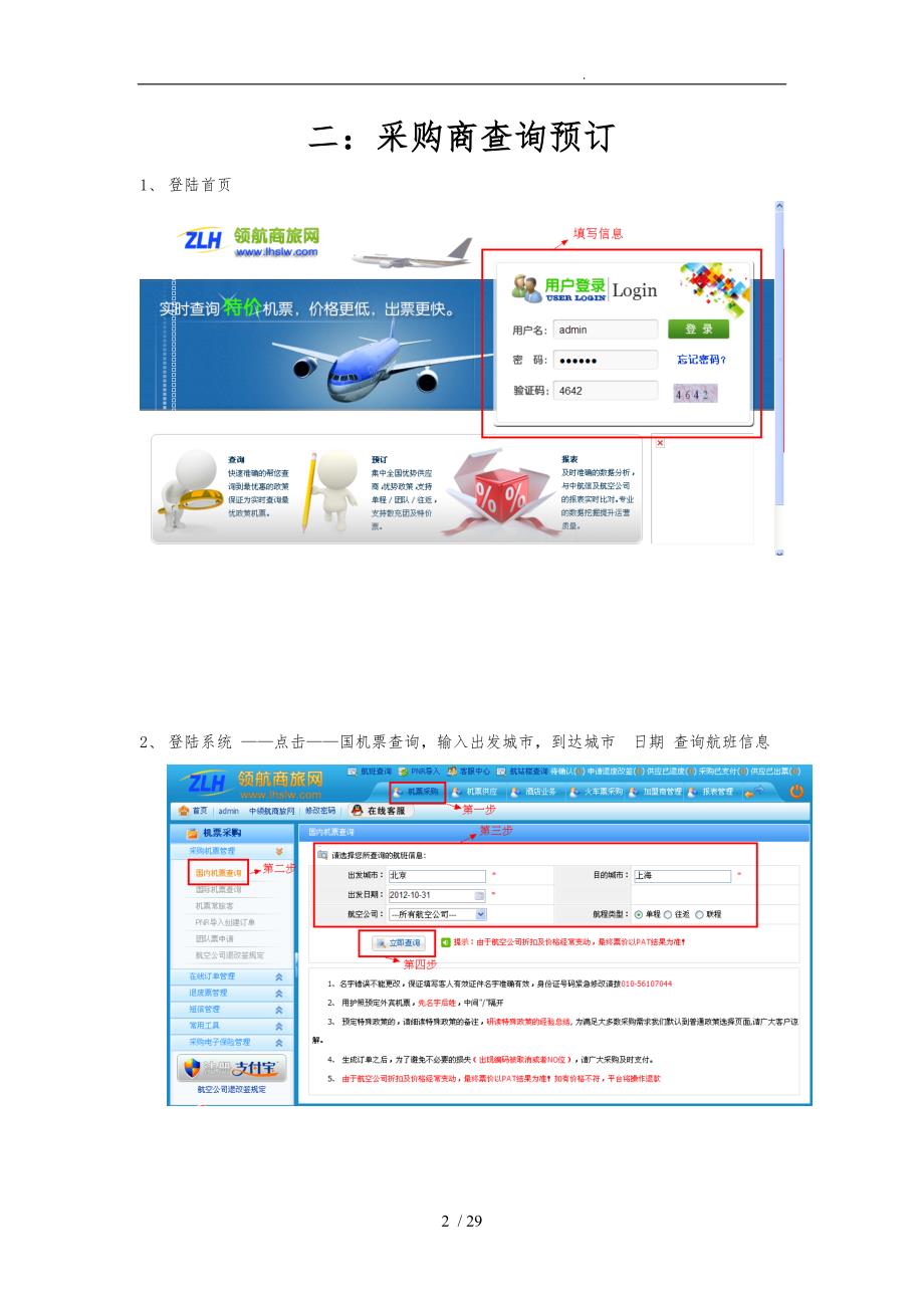 领航商旅网机票分销使用手册新版_第2页