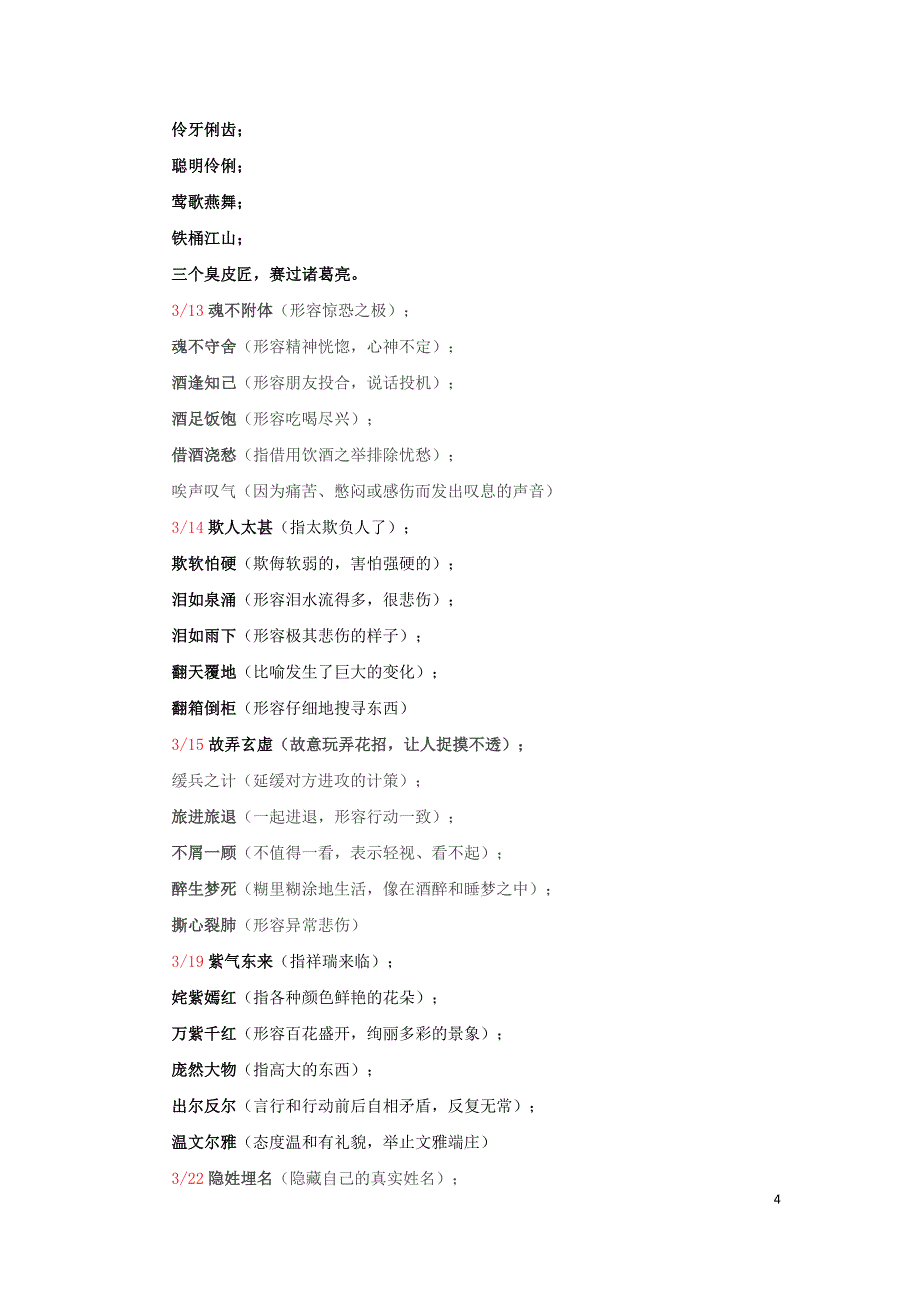 四字词语汇总.doc_第4页