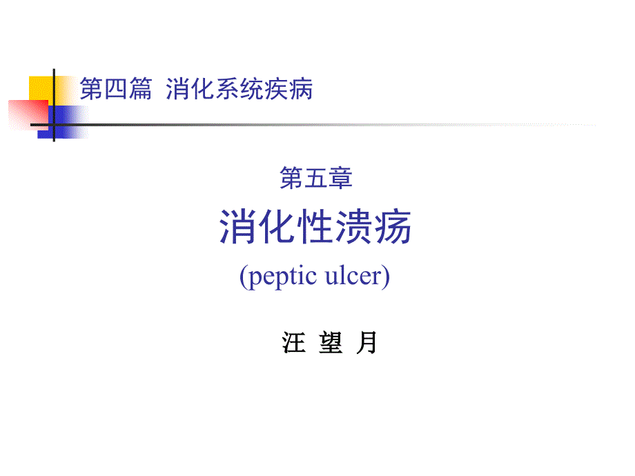 内科学四篇五消化性溃疡PPT课件_第1页