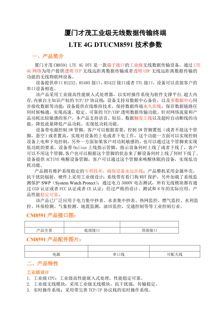 厦门才茂端子接口LTEDTUCM技术参数_第1页