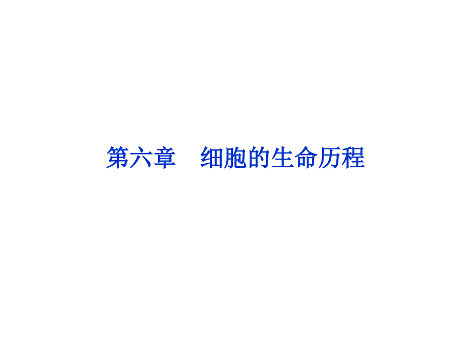 六章细胞的生命历程_第1页