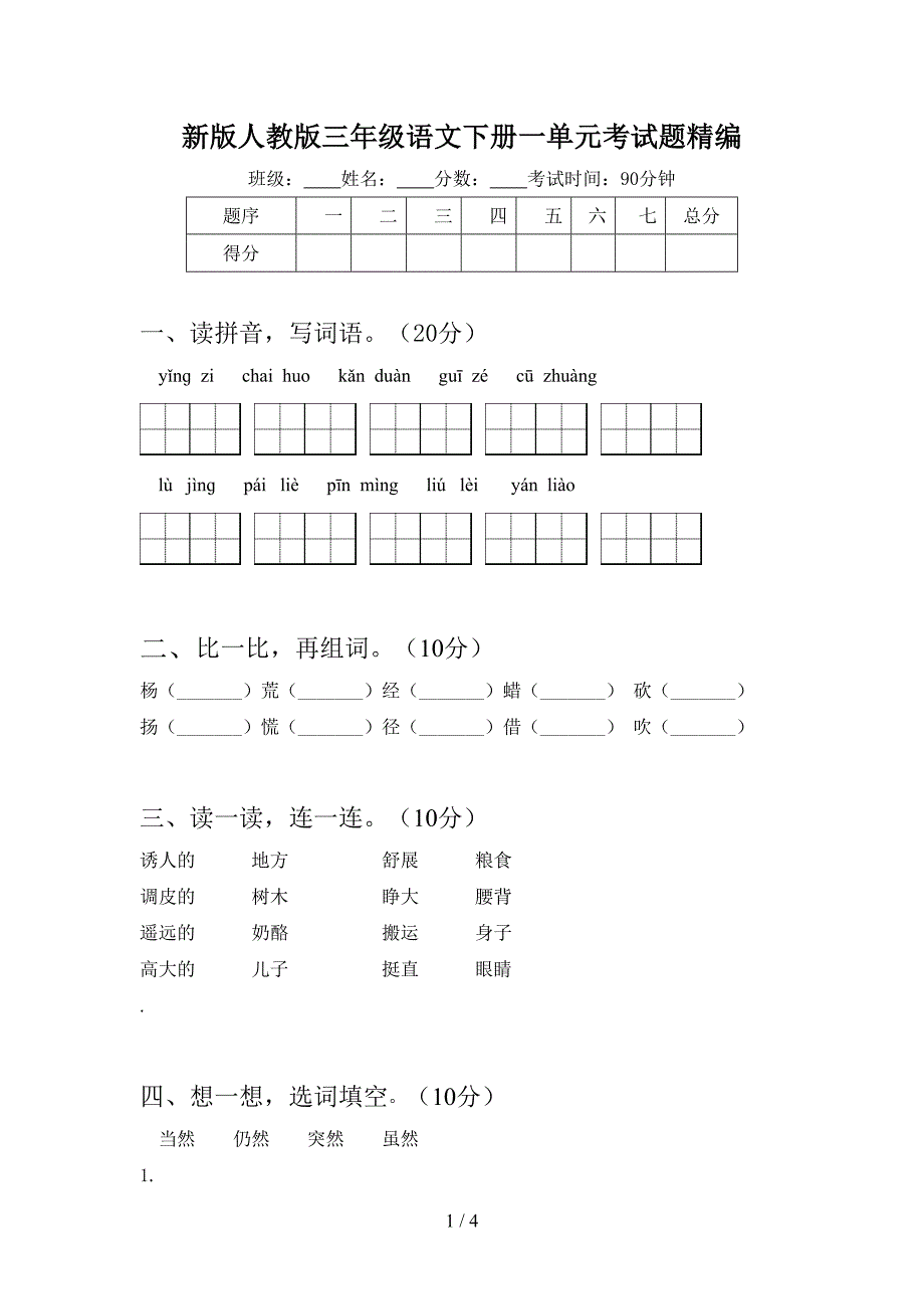 新版人教版三年级语文下册一单元考试题精编.doc_第1页