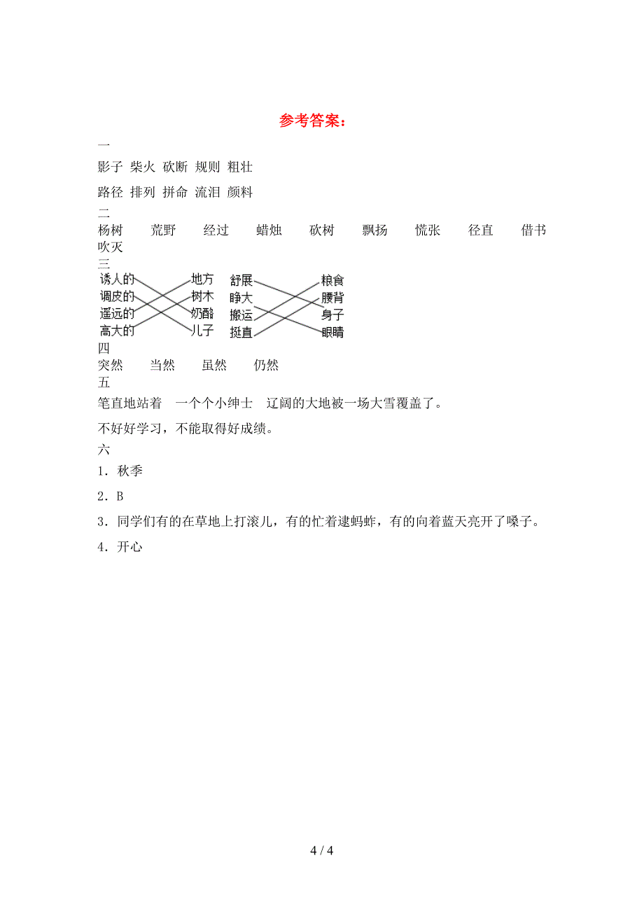 新版人教版三年级语文下册一单元考试题精编.doc_第4页