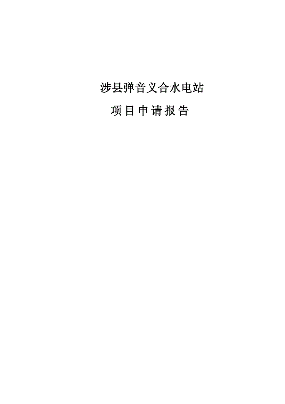 义合水电站项目申请报告_第1页