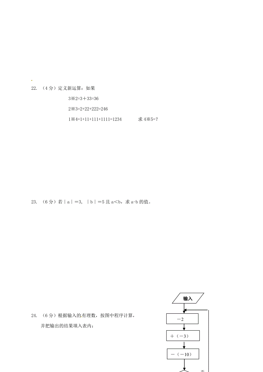 七年级数学上学期第一次月考试题无解答苏科版1_第3页