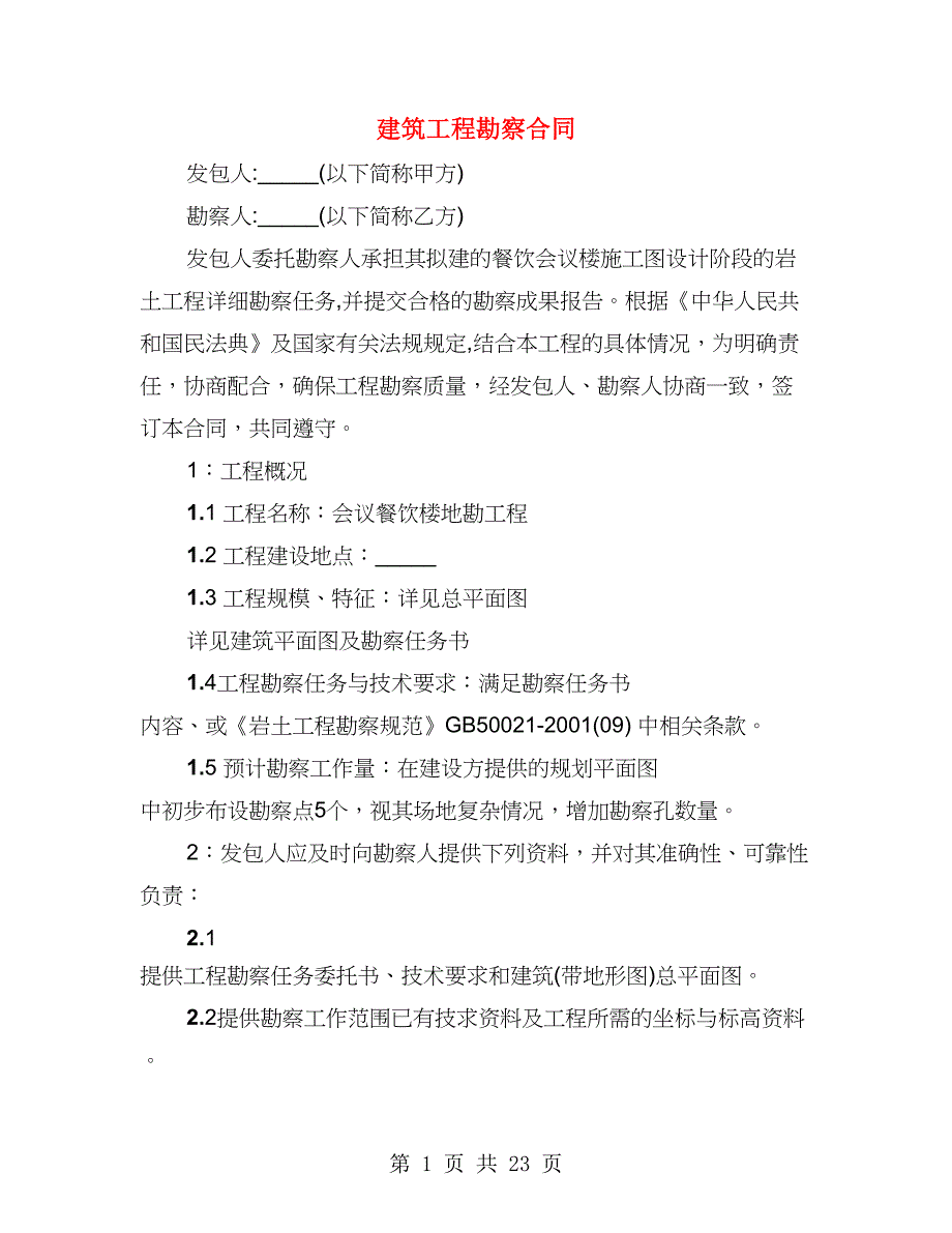 建筑工程勘察合同（4篇）_第1页