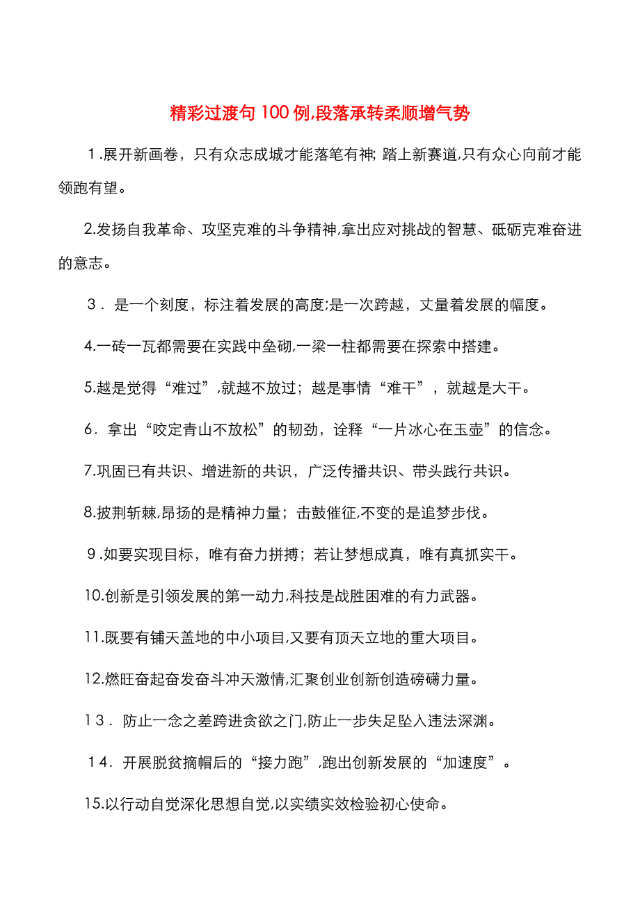 精彩过渡句100例段落承转柔顺增气势_第1页