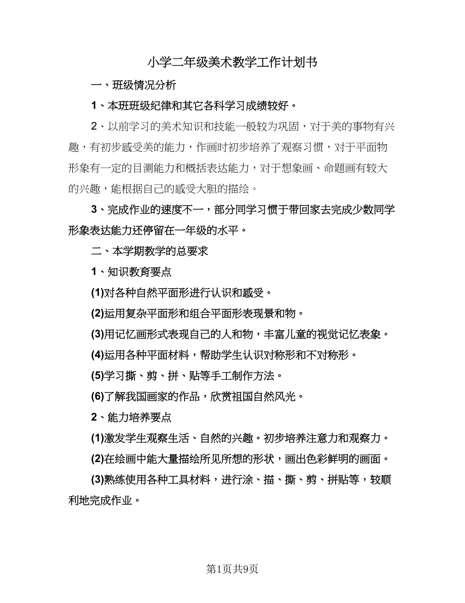 小学二年级美术教学工作计划书（四篇）.doc_第1页