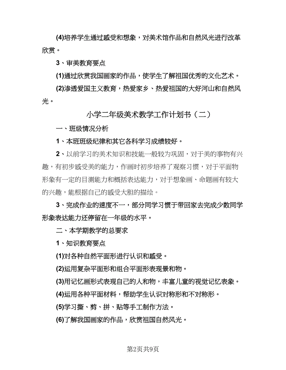 小学二年级美术教学工作计划书（四篇）.doc_第2页