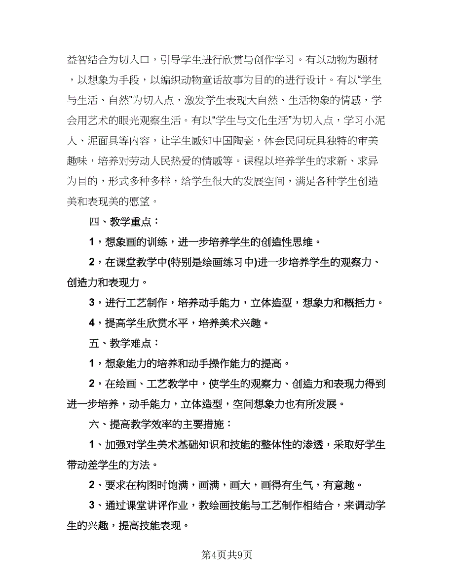 小学二年级美术教学工作计划书（四篇）.doc_第4页