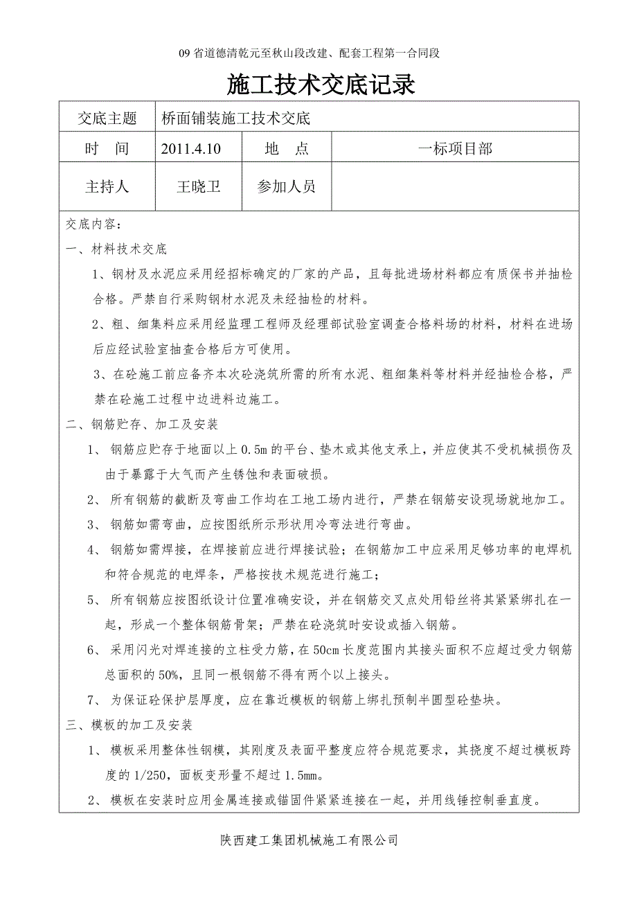 010技术交底桥面铺装_第1页