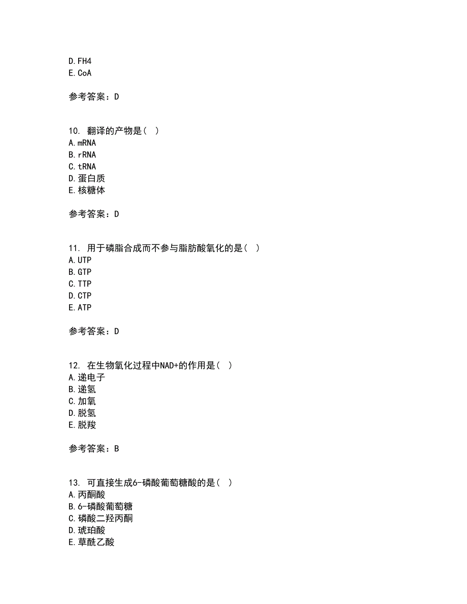 南开大学21春《生物化学》B在线作业二满分答案_66_第3页