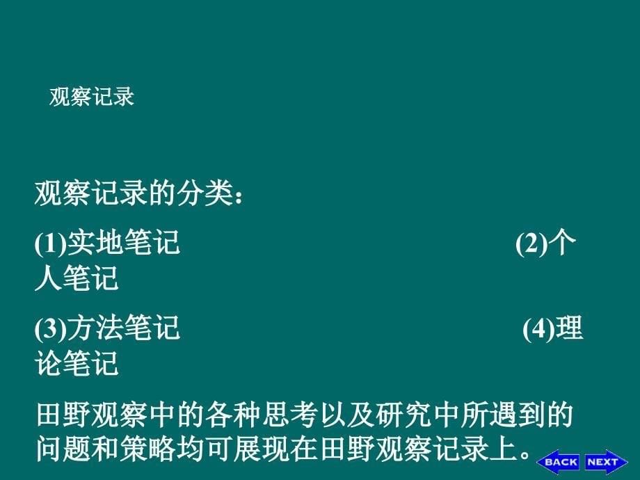 人类学田野调查的主要方法_第5页