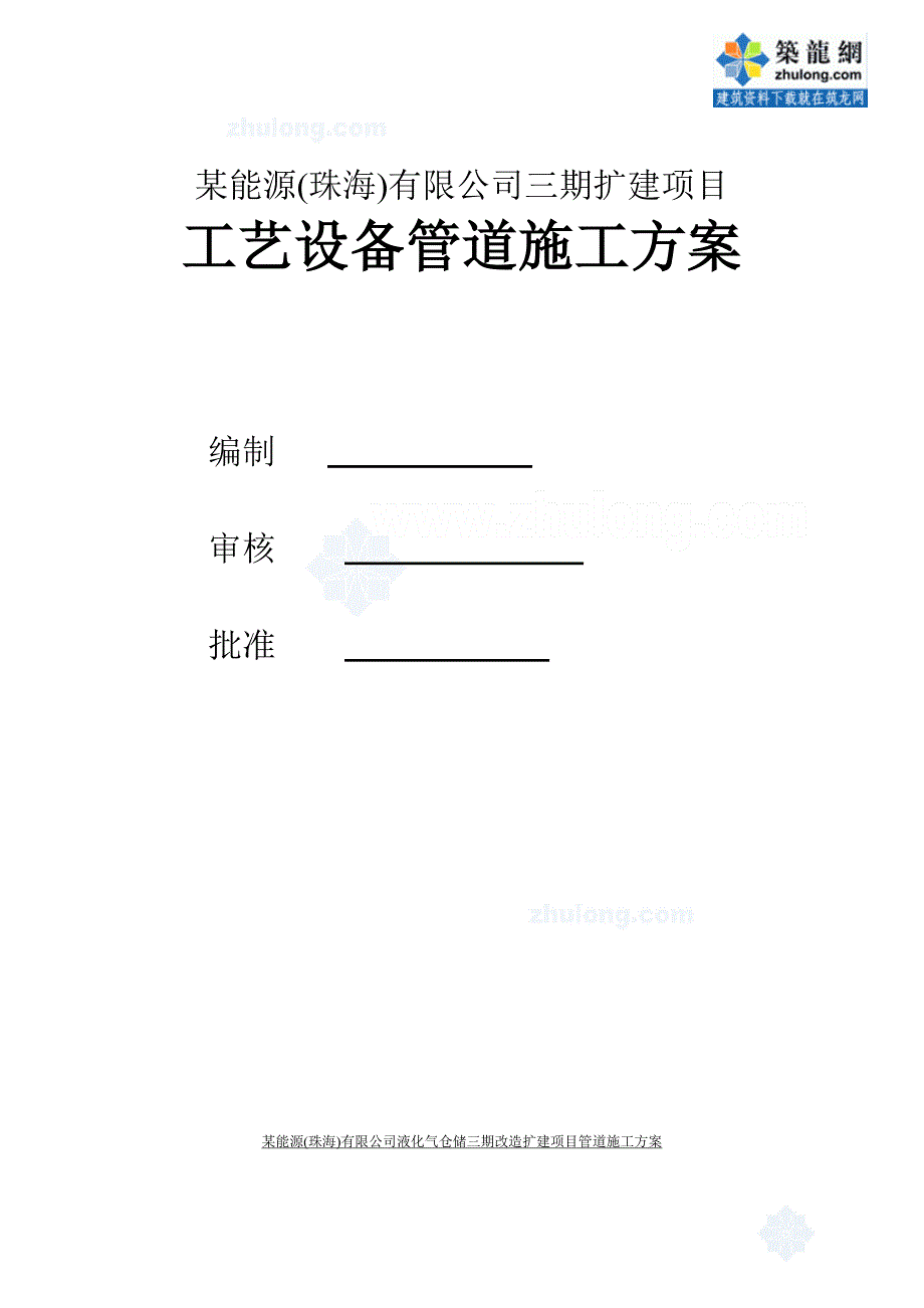 《施工方案》某能源公司石油工艺设备管道施工方案_第1页