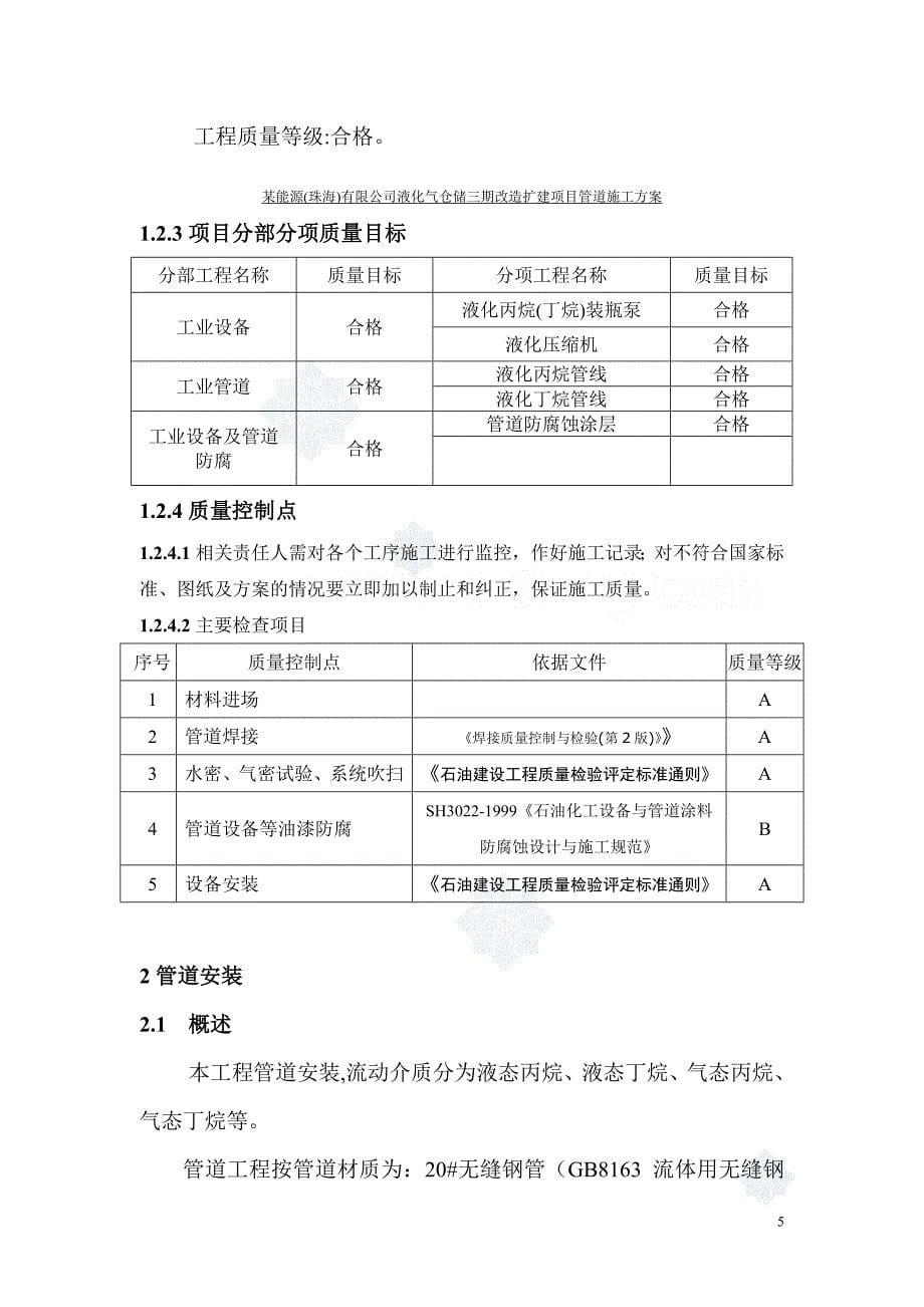 《施工方案》某能源公司石油工艺设备管道施工方案_第5页