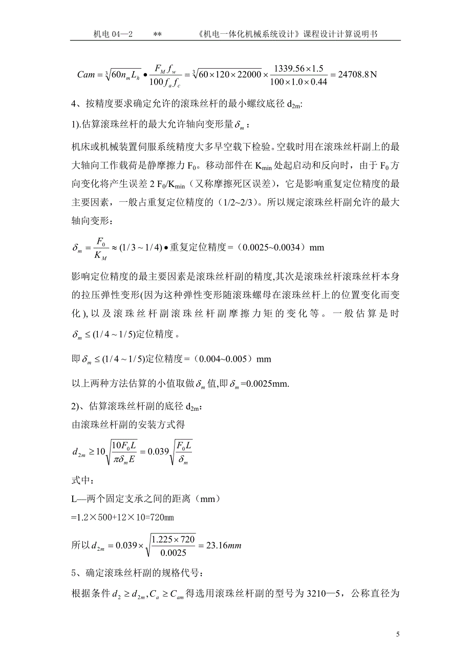 毕业设计步进电机直接驱动单轴直线伺服移动机构设计_第5页