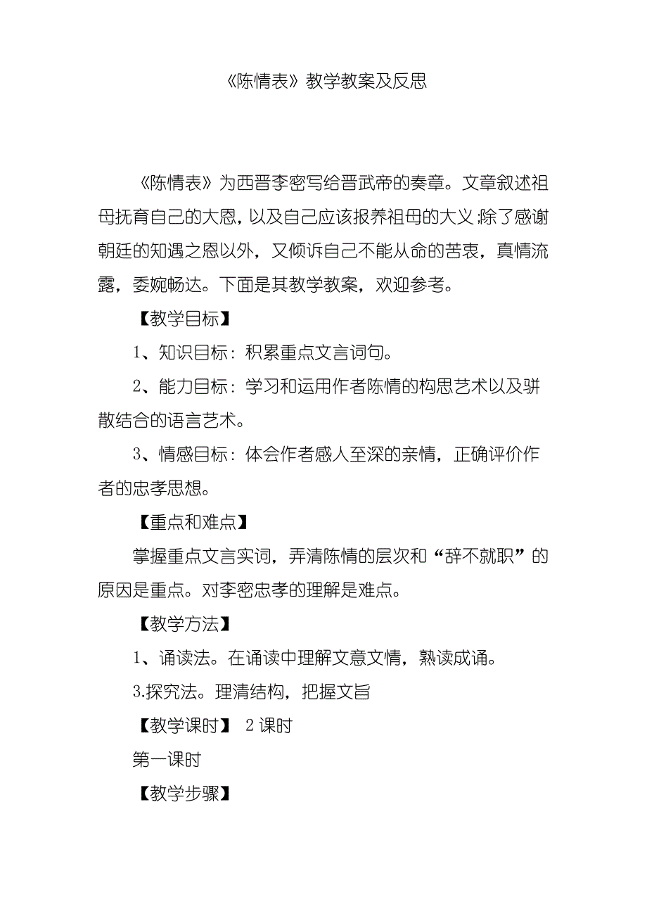 《陈情表》教学教案及反思_第1页