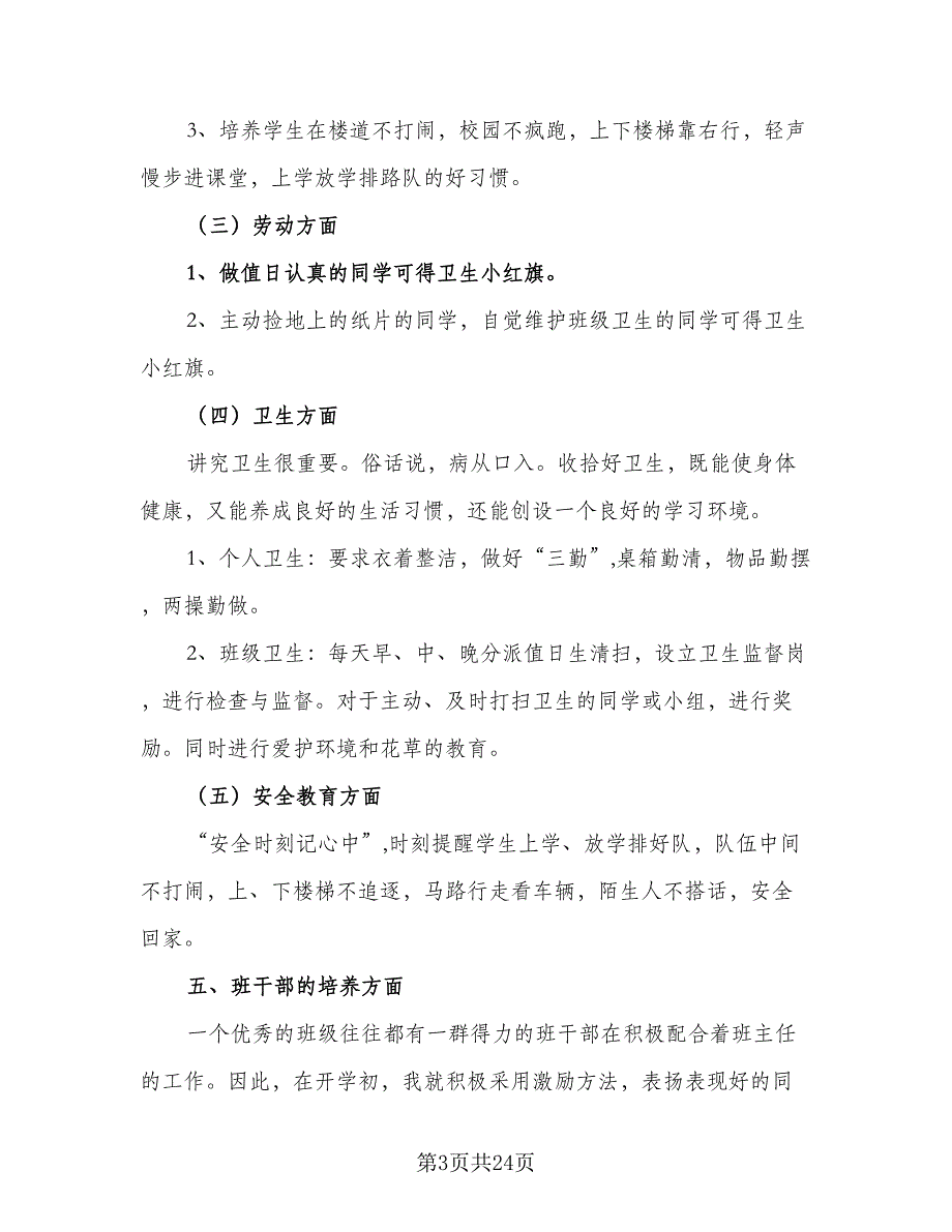 2023年秋季小学一年级班主任工作计划范文（6篇）.doc_第3页