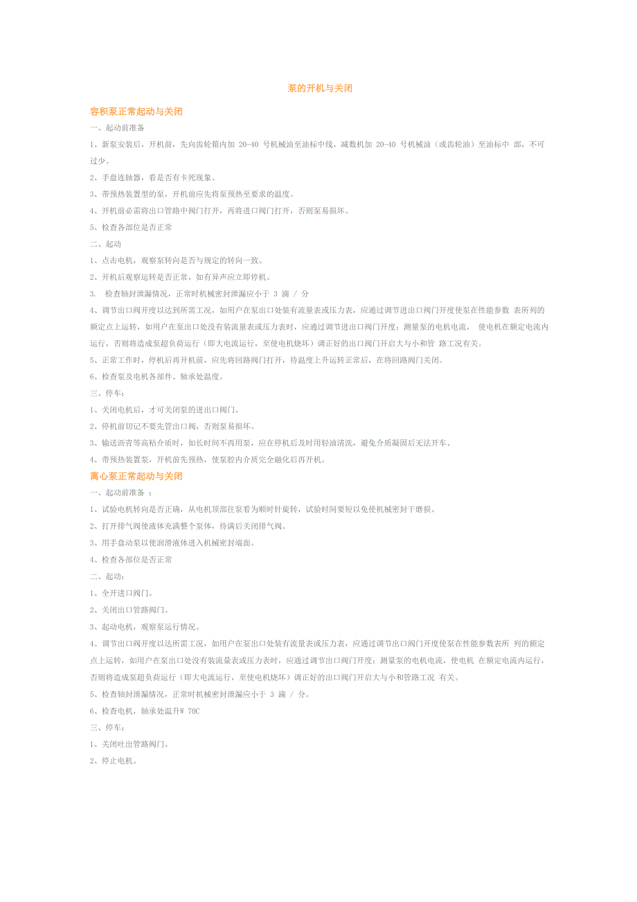 泵的开机与关闭_第1页