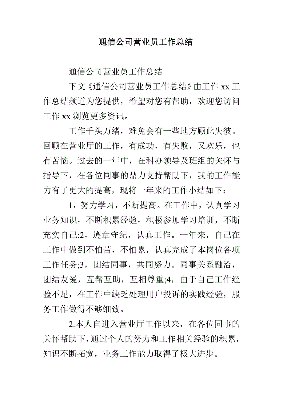 通信公司营业员工作总结_第1页