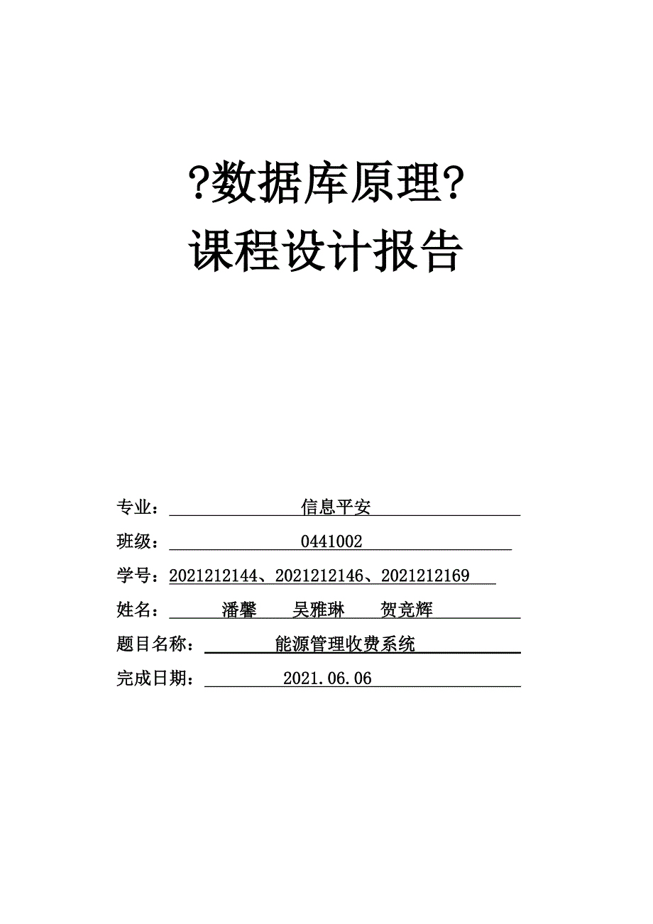 数据库课程设计---能源管理收费系统_第1页