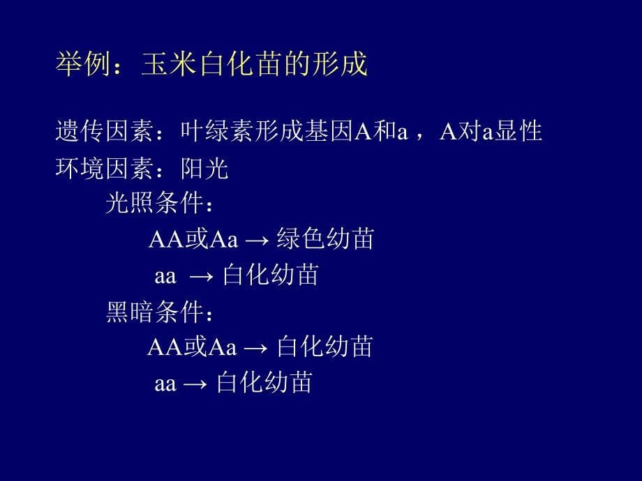 《性状基因与环境》PPT课件.ppt_第5页