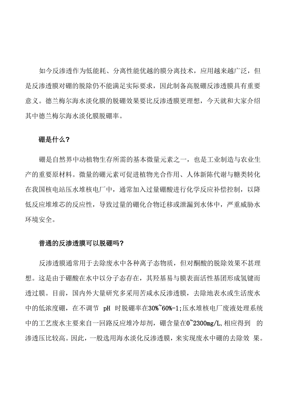 海水淡化膜脱硼率详细介绍_第1页