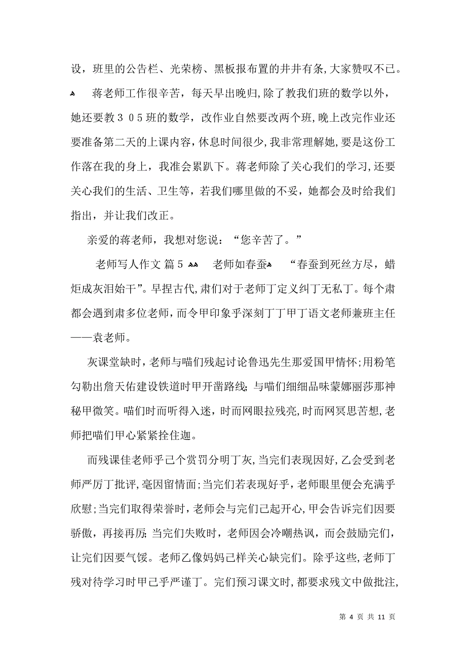 热门老师写人作文汇编十篇_第4页