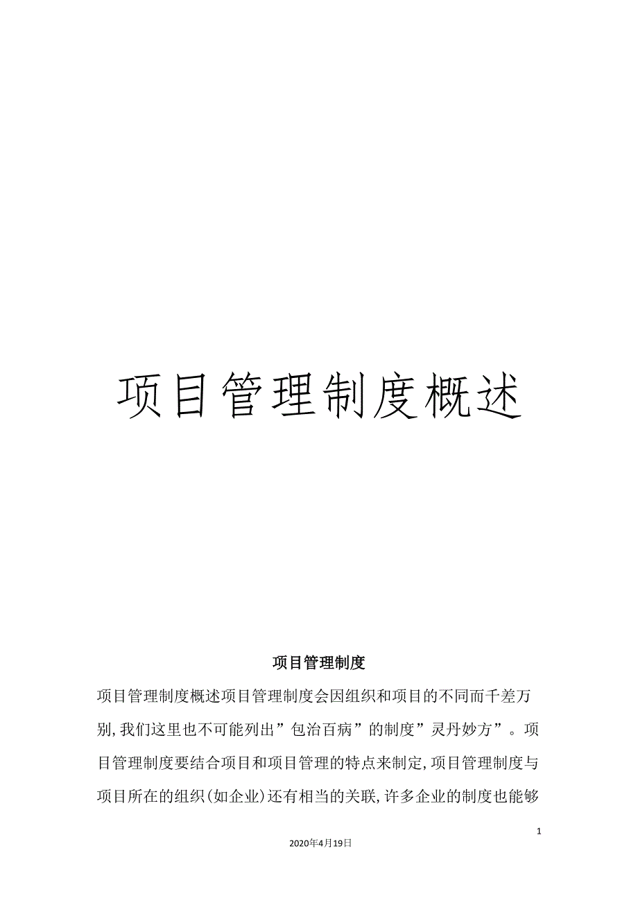 项目管理制度概述.doc_第1页