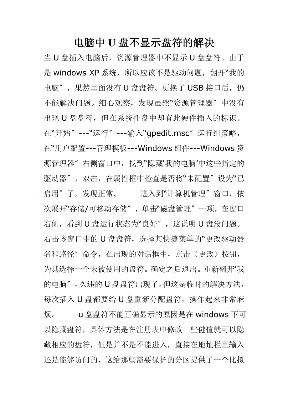 计算机电脑中U盘不显示盘符的解决_第1页