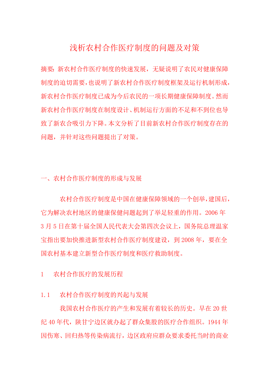 浅析农村合作医疗制度的问题及对策_第1页