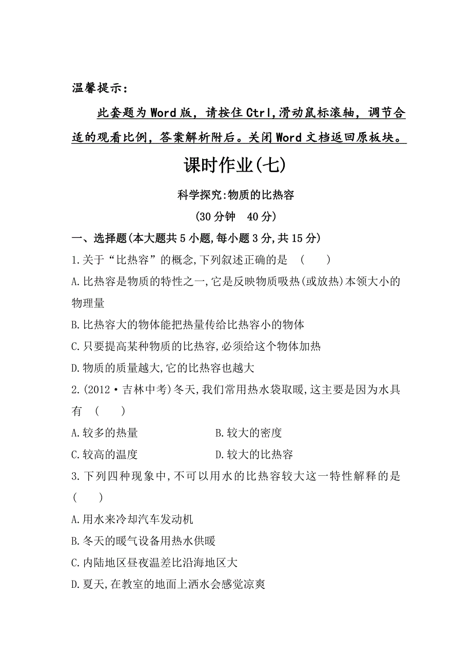 沪科版 物理九年级科学探究物质的比热容课时作业含解析_第1页