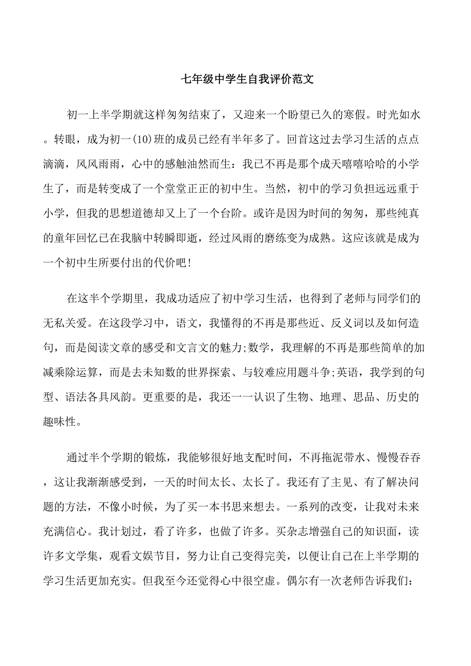 七年级中学生自我评价范文_第1页