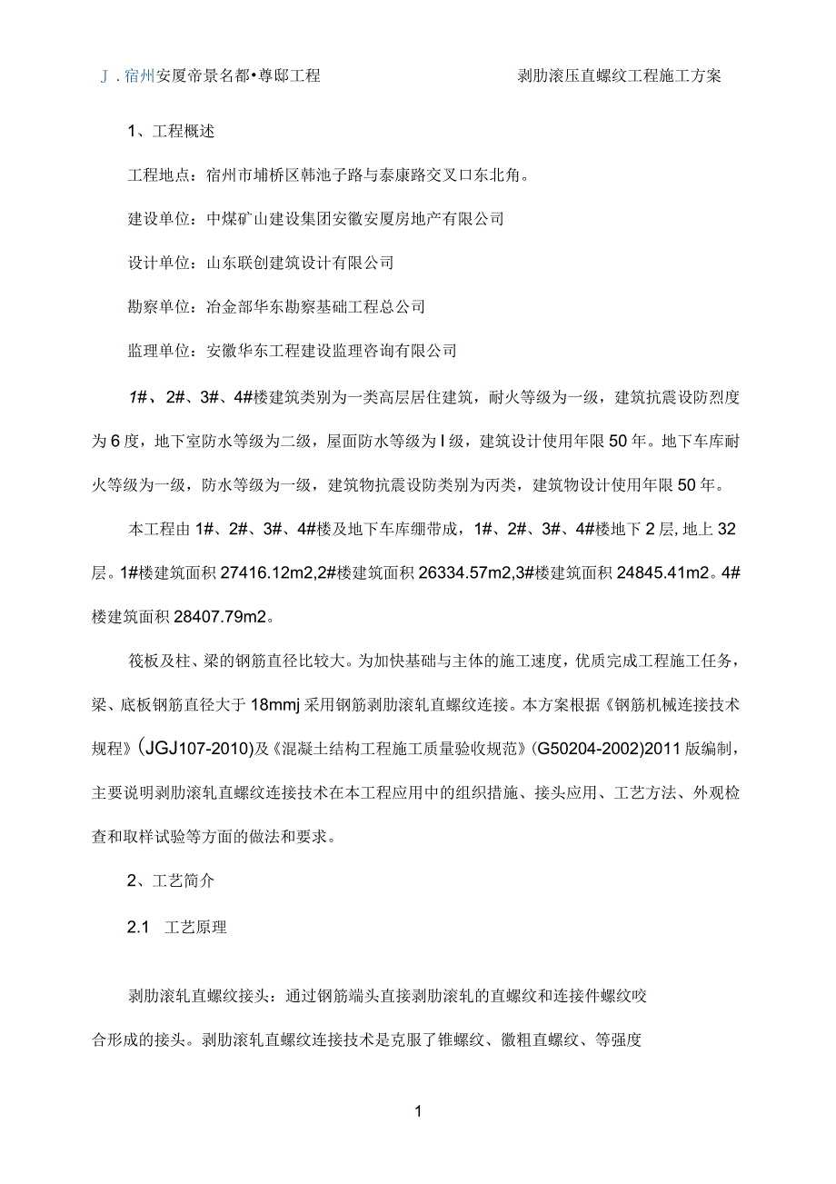 滚轧直螺纹连接施工方案介绍_第1页